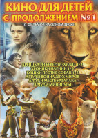 Изображение товара Кино для детей с продолжением (Крошка из Беверли-Хиллз 1,2 / Хроники Нарнии 1,2,3 / Кошки против собак 1,2 / Артур и война двух миров / Артур и месть