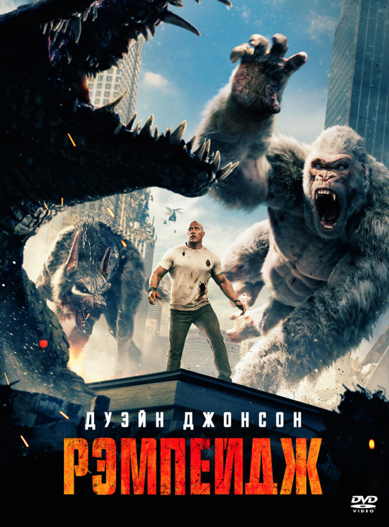 Рэмпейдж* на DVD Рэмпейдж* на DVD