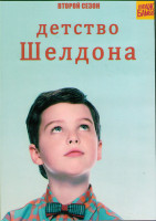 Изображение товара Детство Шелдона (Молодой Шелдон / Юный Шелдон) 2 Сезон (22 серии) (2DVD)