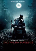 Изображение товара Президент Линкольн Охотник на вампиров