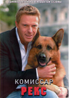 Изображение товара Комиссар Рекс 11,12 Сезоны (18 серий) (4DVD)