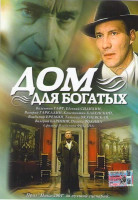 Изображение товара Дом для богатых