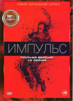 Изображение товара Импульс (10 серий)