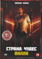 Изображение товара Страна чудес Вилли*