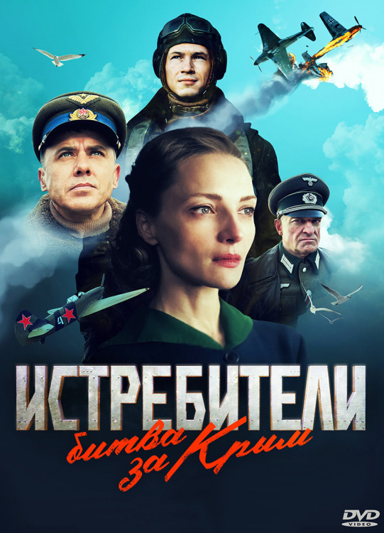 Истребители Битва за Крым (6 серий) (2DVD)* на DVD Истребители Битва за Крым (6 серий) (2DVD)* на DVD