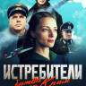 Истребители Битва за Крым (6 серий) (2DVD)* на DVD Истребители Битва за Крым (6 серий) (2DVD)* на DVD