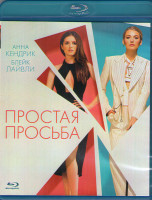 Изображение товара Простая просьба (Blu-ray)*