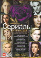 Изображение товара Сериалы для милых дам 2021 3 Выпуск (Бывшие 3 Сезон (8 серий) / Знаки любви Виновата любовь (4 серии) / Аквамарин (4 серии) / Серьга Артемиды (4 серии