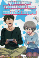 Изображение товара Удзаки хочет тусоваться ТВ2 (13 серий) / Любовные неудачи (12 серий) (2DVD)