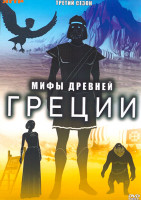 Изображение товара Мифы Древней Греции 3 Сезон (10 серий)