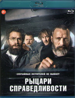 Изображение товара Рыцари справедливости (Blu-ray)*