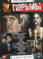 Изображение товара Тюрьмы (Побег из тюрьмы (2017) / Драка в блоке 99 / Джек Стоун / Выстрел в пустоту / План побега / Пророк / Тюряга / Преступник / Побег из Шоушенка /