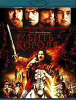 Изображение товара Убить короля (Blu-ray)*
