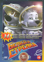 Изображение товара Белка и Стрелка Карибская тайна / Белка и Стрелка Звездные собаки / Белка и Стрелка Лунные приключения