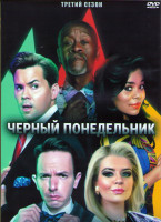Изображение товара Черный понедельник 3 Сезон (10 серий) (2DVD)