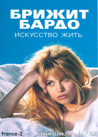 Изображение товара Брижит Бардо Искусство жить 1 Сезон (6 серий)