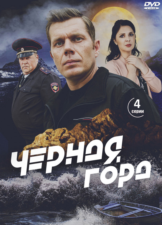 Черная гора (4 серии)* на DVD