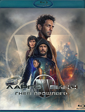 Ларго Винч Гнев прошлого (Blu-ray)* на Blu-ray Ларго Винч Гнев прошлого (Blu-ray)* на Blu-ray