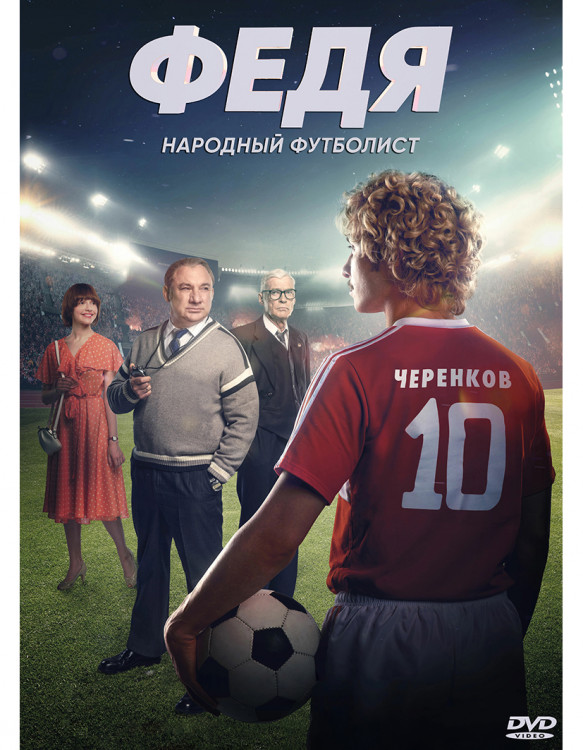 Федя Народный футболист* на DVD Федя Народный футболист* на DVD
