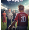 Федя Народный футболист* на DVD Федя Народный футболист* на DVD