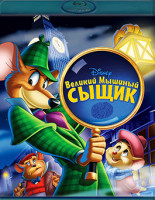 Изображение товара Великий мышиный сыщик (Великий мышиный детектив) (Blu-ray)*