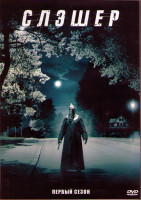 Изображение товара Слэшер (Резня) 1 Сезон (8 серий) (2DVD)