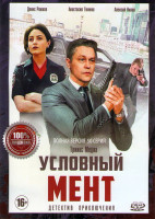 Изображение товара Условный мент (Охта) 2 Сезон (50 серий) (2DVD)*
