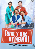Изображение товара Галя у нас отмена (21 серия) (2DVD)*