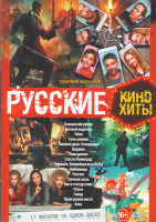 Изображение товара Русские кино хиты (Балканский рубеж / Трезвый водитель / Тобол / Семь ужинов / Пиковая дама Зазеркалье / Водяная / Лови момент / Спасти Ленинград / Гу