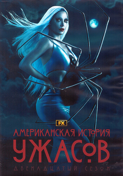 Американская история ужасов 12 Сезон (9 серий) (2DVD) на DVD Американская история ужасов 12 Сезон (9 серий) (2DVD) на DVD