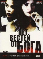 Изображение товара Нет вестей от бога