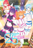 Изображение товара Соблазн 2.5 мерного измерения (2 DVD)