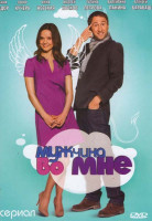 Изображение товара Мужчина во мне 1 Сезон (29-56 серии)