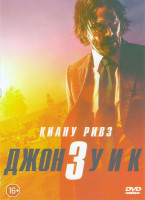 Изображение товара Джон Уик 3*