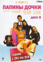 Изображение товара Папины дочки (291-310 серии)