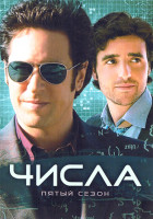 Изображение товара Числа 5 Сезон (23 серий)(4DVD)