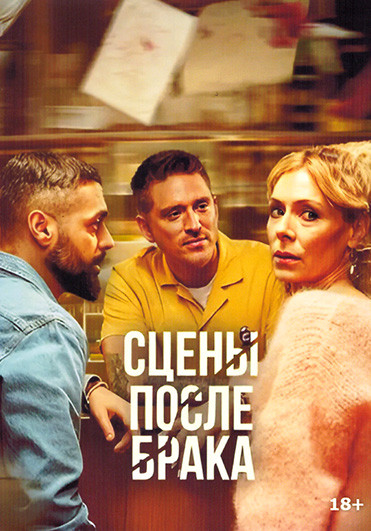 Сцены после брака 1 Сезон (8 серий) на DVD Сцены после брака 1 Сезон (8 серий) на DVD