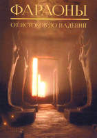 Изображение товара Фараоны, от истоков до падений (6 серий)