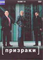 Изображение товара Призраки 7,8 Сезоны (4DVD)