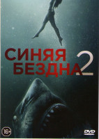 Изображение товара Синяя бездна 2*