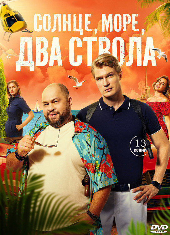 Солнце море два ствола (13 серий) (2DVD)* на DVD Солнце море два ствола (13 серий) (2DVD)* на DVD