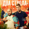 Солнце море два ствола (13 серий) (2DVD)* на DVD Солнце море два ствола (13 серий) (2DVD)* на DVD