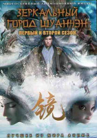 Изображение товара Зеркальный город Шуанчэн ТВ1,2 (4 серии) (3 DVD)