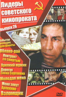 Изображение товара Лидеры советского кинопроката 26 Выпуск (Забытая мелодия для флейты / Облако рай / Контракт со смертью / Крепкий мужик / Дорогая Елена Сергеевна / Мол