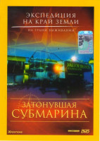 Изображение товара Экспедиция на край Земли Затонувшая субмарина