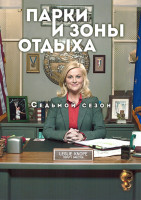 Изображение товара Парки и зоны отдыха 7 Сезон (13 серий)