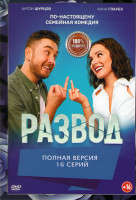 Изображение товара Развод (16 серий)