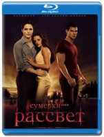 Изображение товара Сумерки Сага Рассвет 1 Часть (Blu-ray)*