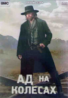 Изображение товара Ад на колесах 5 Сезон (14 серий) (2DVD)