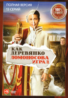 Изображение товара Как Деревянко Ломоносова играл (13 серий)